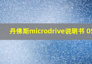 丹佛斯microdrive说明书 050